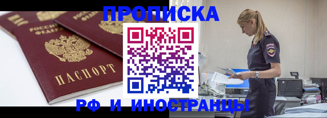 купить прописку в Абинске